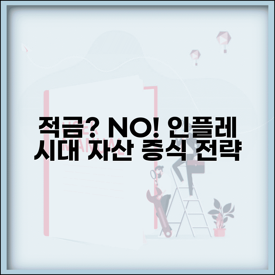적금만 하는 건 맞을까 안전 투자 인플레이션 자산 증식