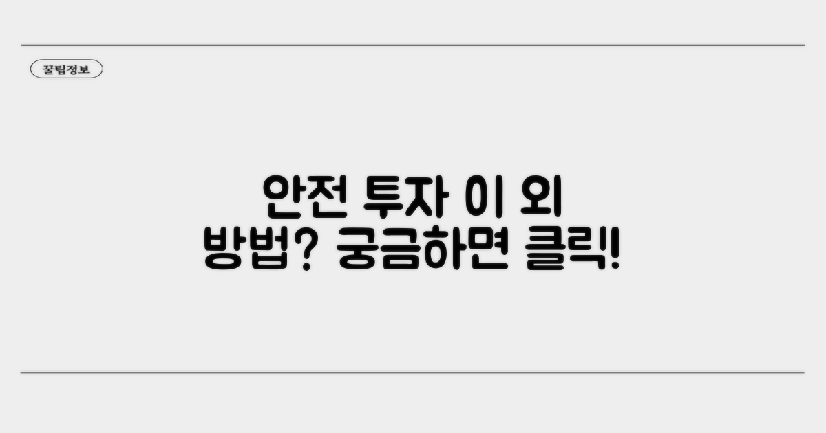 안전 투자, 다른 방법은 없을까?
