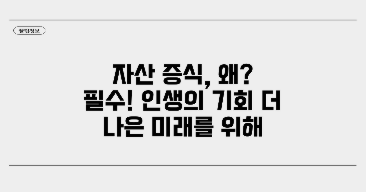 자산 증식, 꼭 필요한 이유