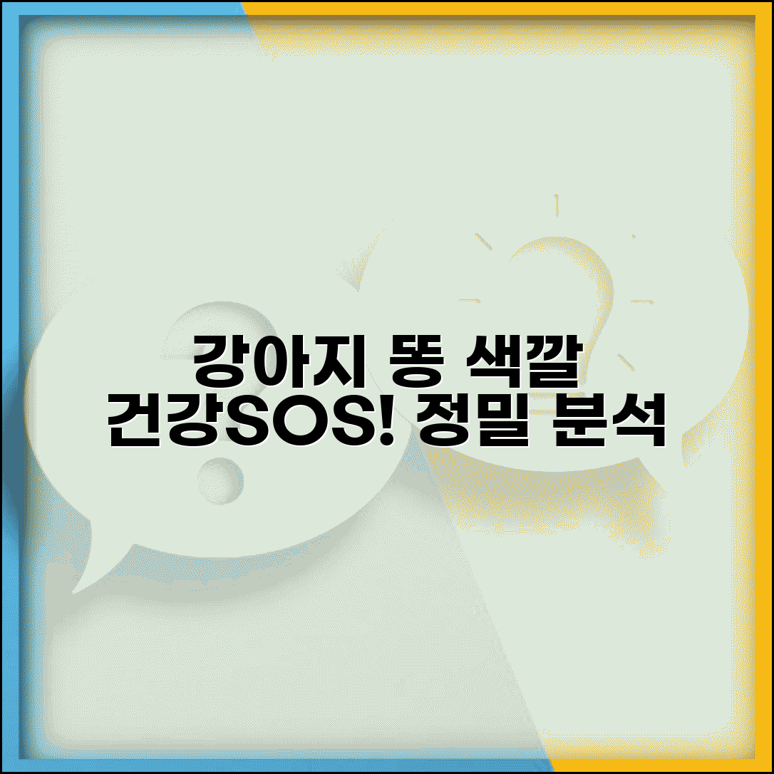 강아지 똥 색깔로 건강 상태 알 수 있나요 총정리