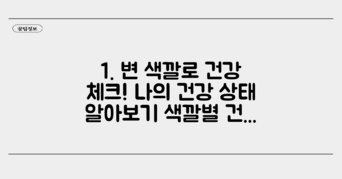 변 색깔로 알아보는 건강 체크