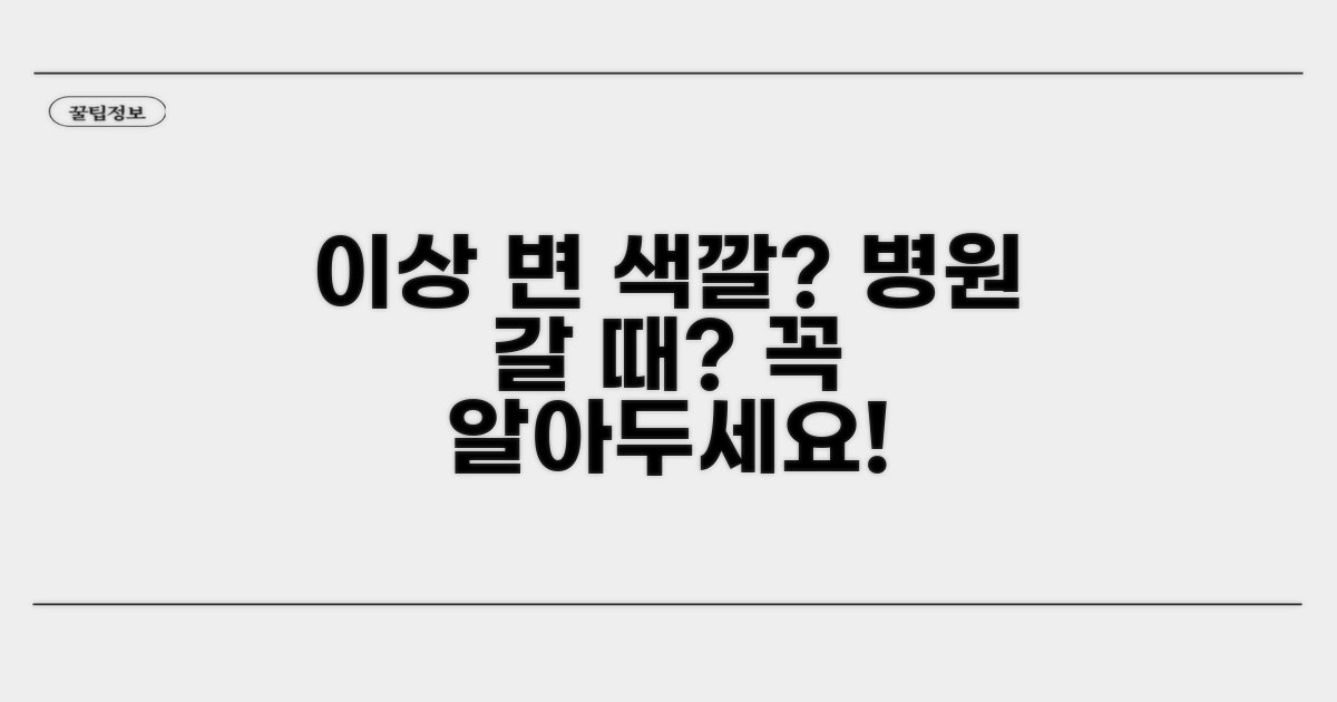 이상 변 색깔, 언제 병원 가야 할까