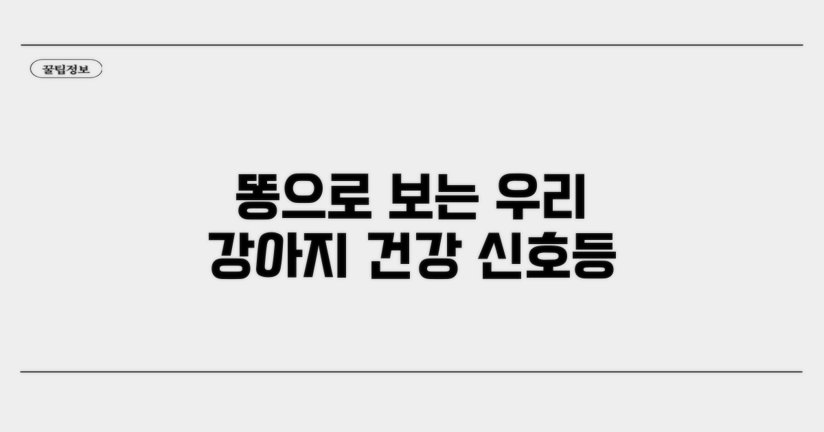 우리 강아지 건강, 똥으로 지켜요