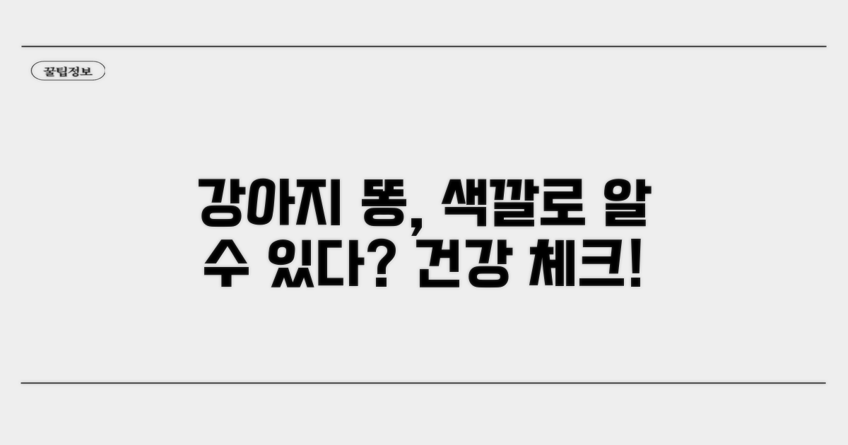 강아지 똥 색깔별 건강 상태