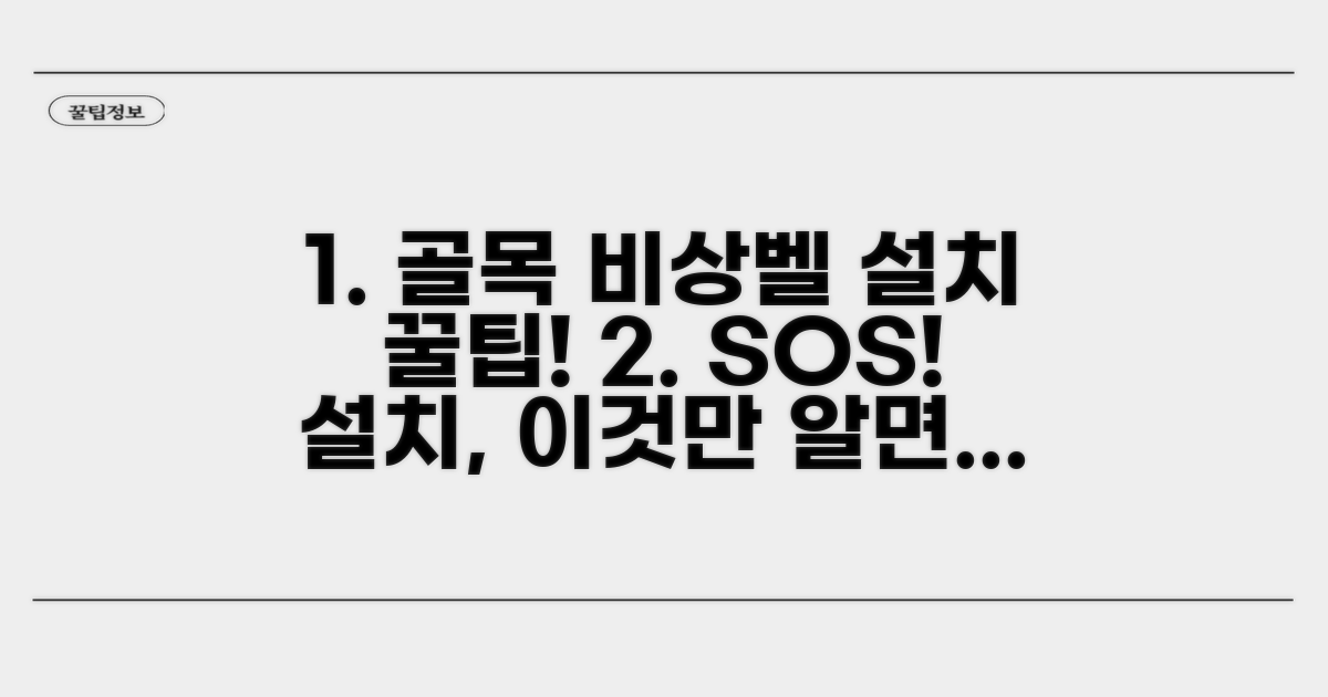 골목길 비상벨 설치 절차