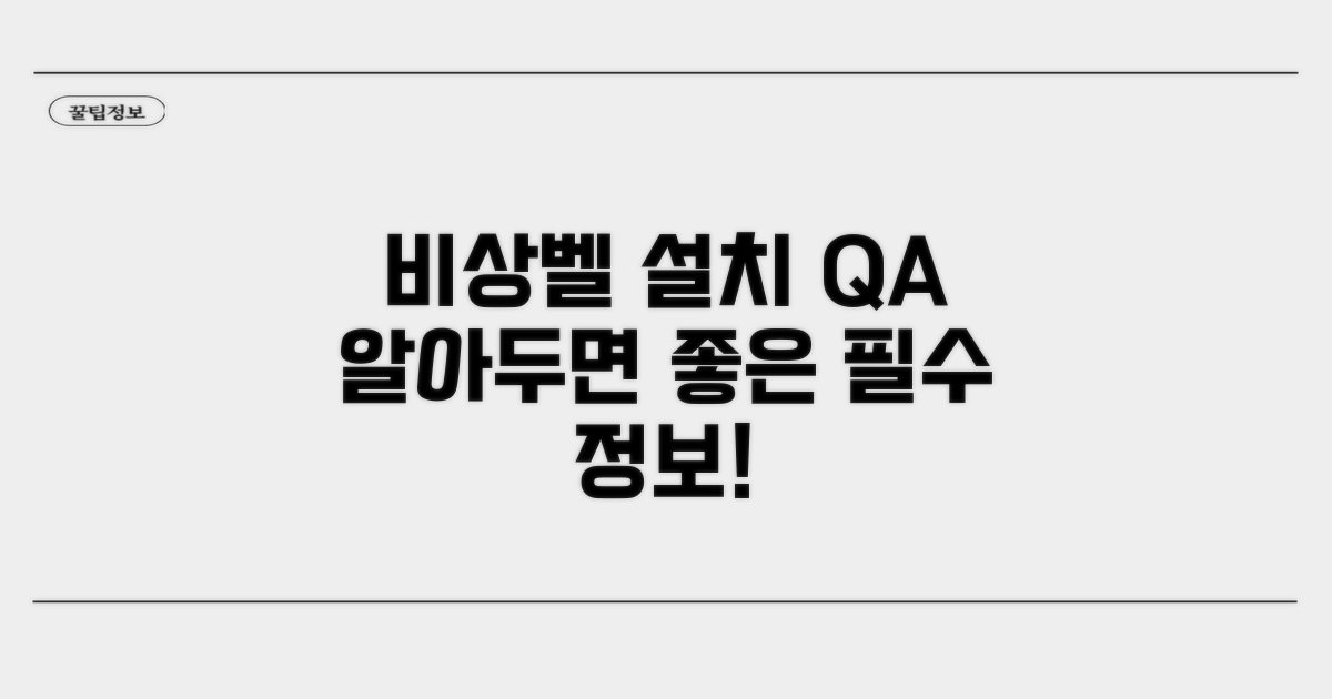 비상벨 설치 관련 자주 묻는 질문