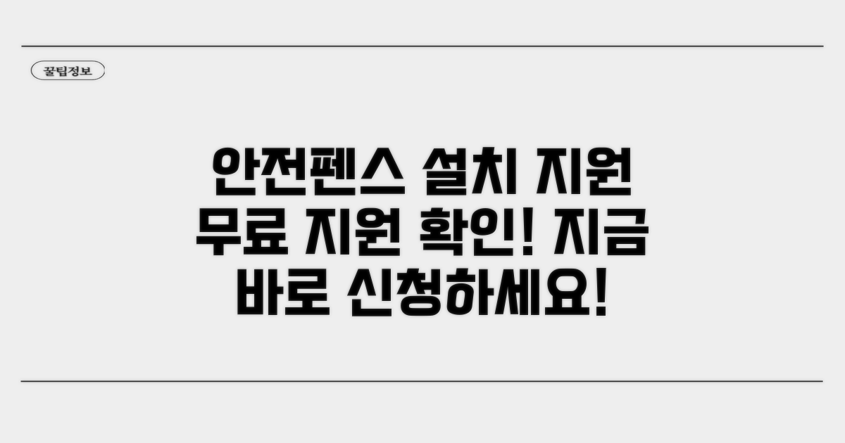 안전펜스 설치 지원 알아보기