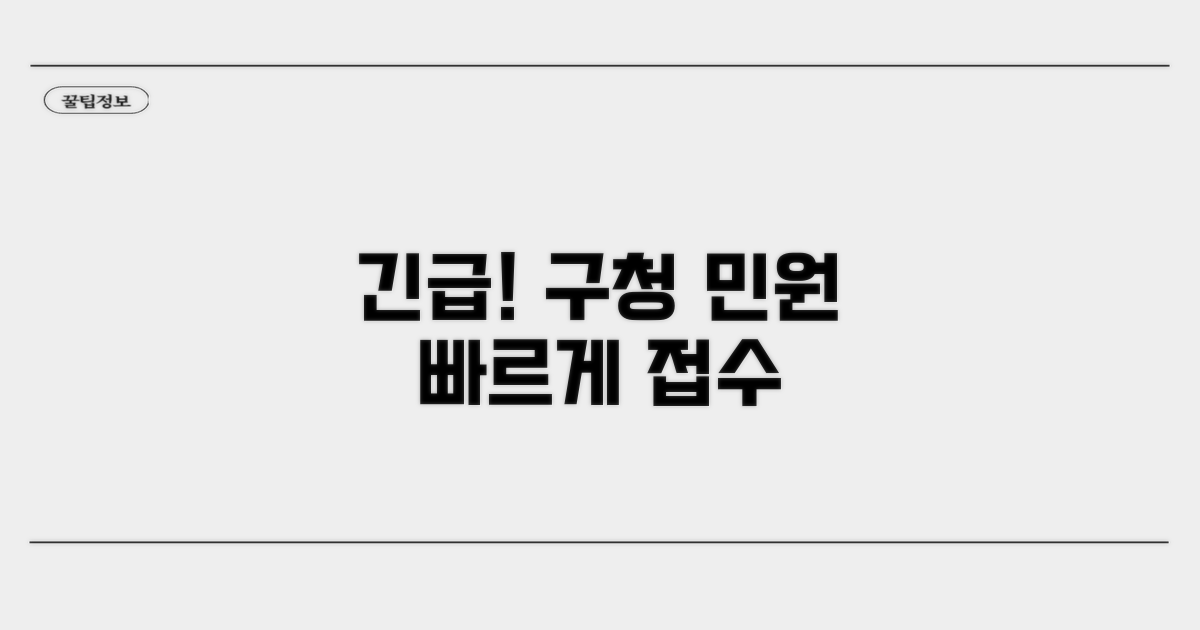위급상황 시 구청 민원 접수