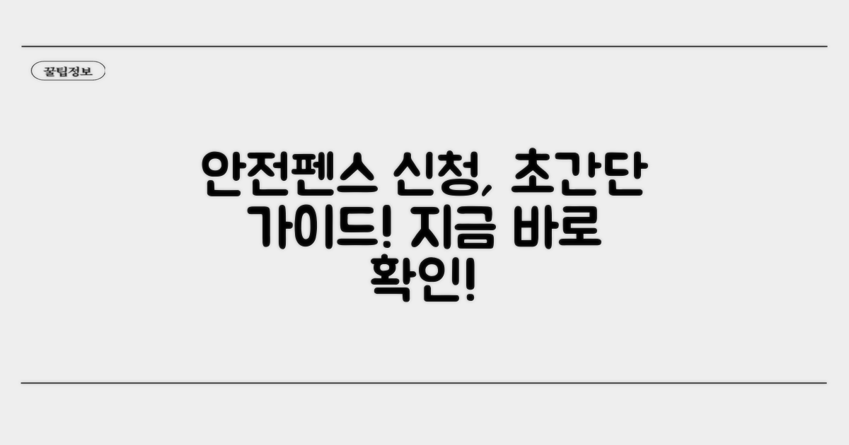 안전펜스 신청 방법 가이드