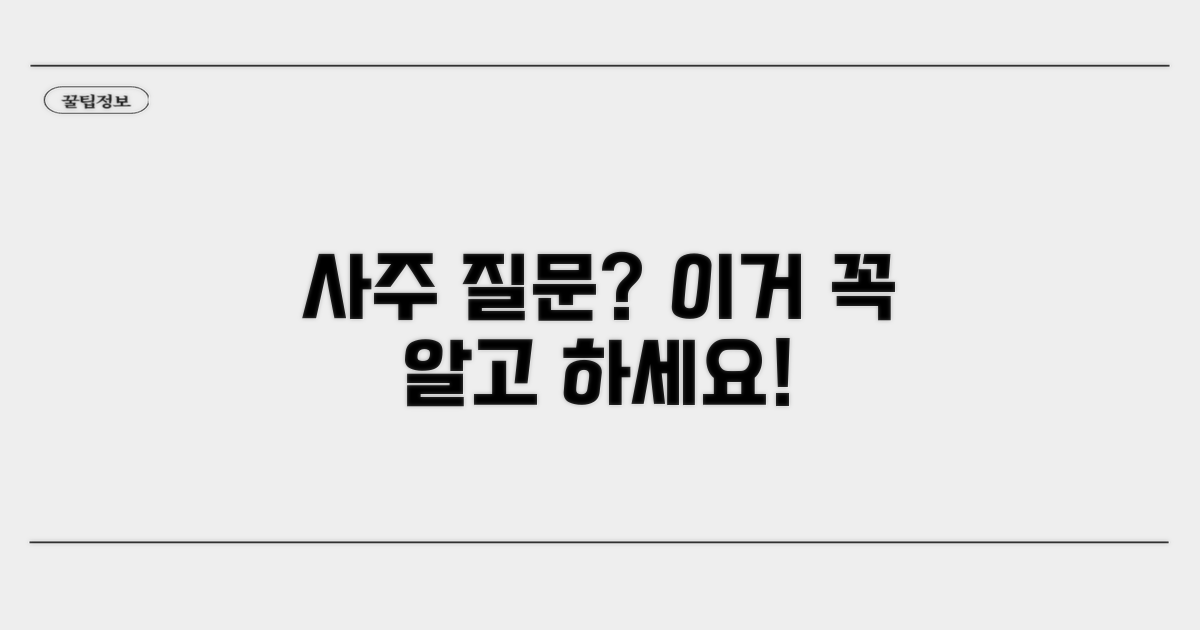 사주 질문 시 주의해야 할 점