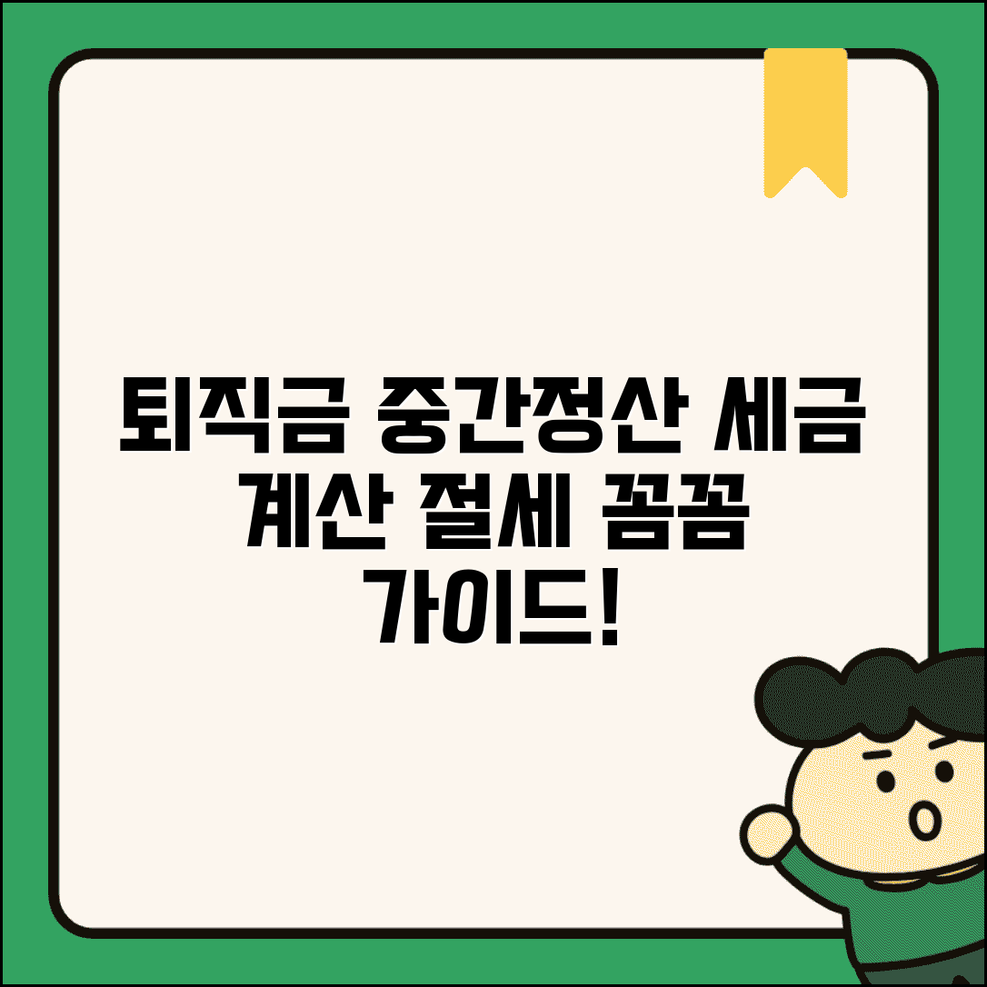 퇴직금 중간정산 세금 계산과 절세 방법