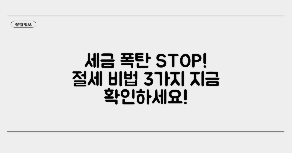 세금 폭탄 피하는 절세 방법 3가지
