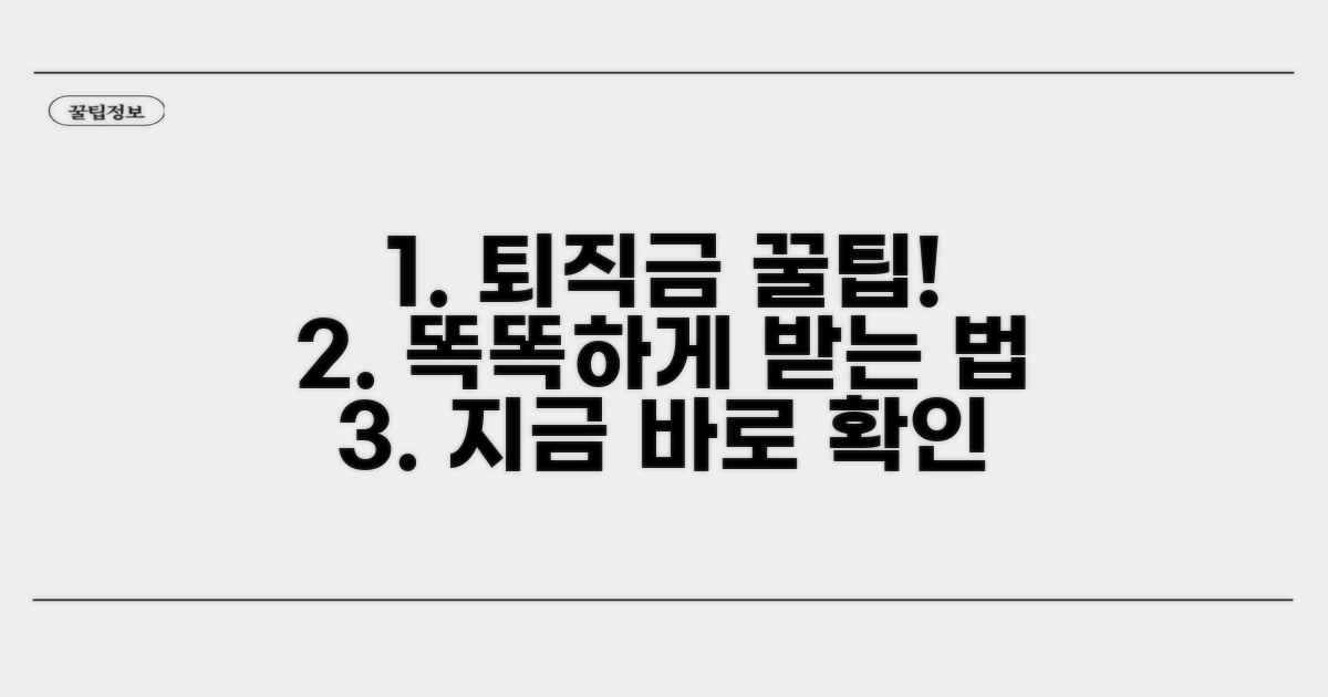 퇴직금 똑똑하게 받는 꿀팁 모음