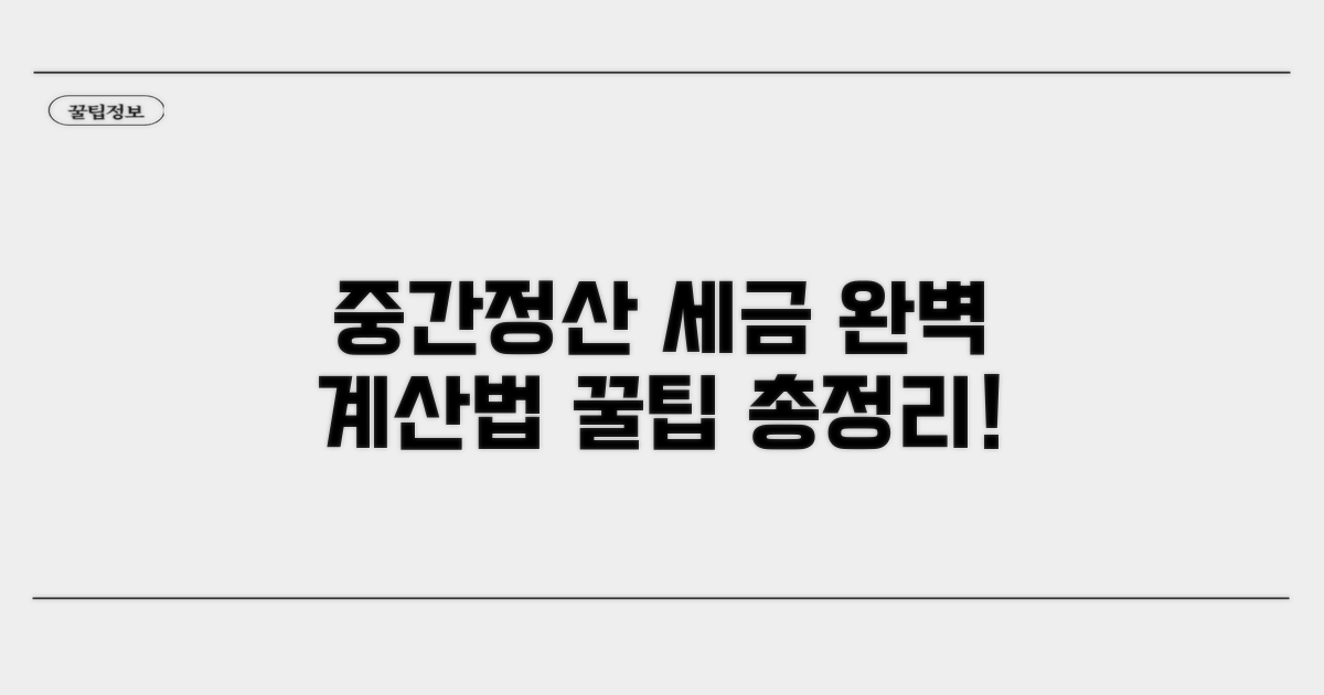 중간정산 시 세금 계산 방법 완벽 정리