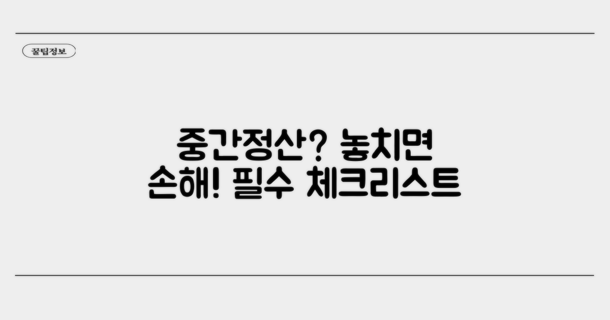 놓치기 쉬운 중간정산 주의사항 체크