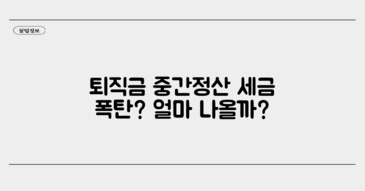 퇴직금 중간정산 세금, 얼마나 나올까?
