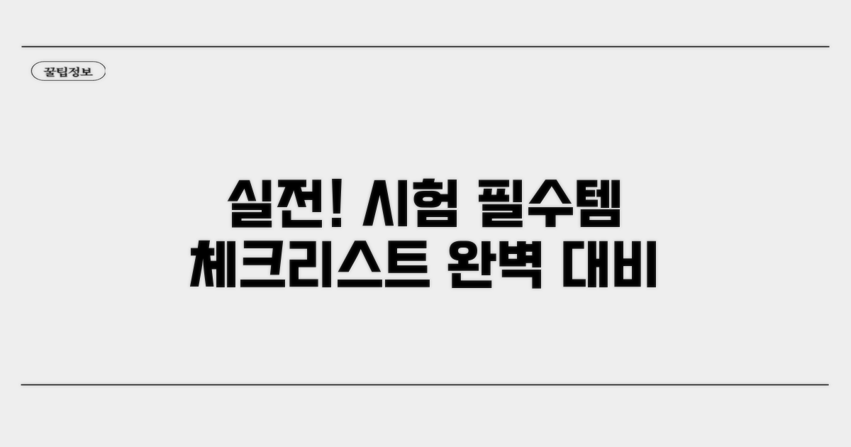 실전처럼! 시험 대비 필수 체크리스트