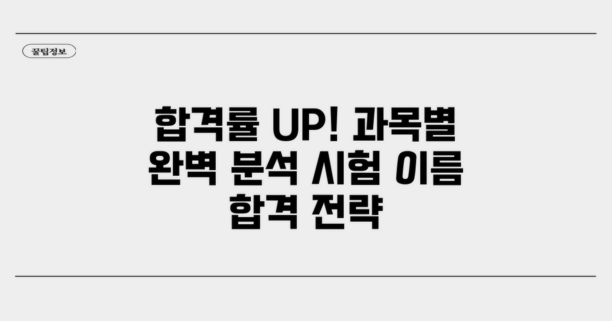 합격률 UP! 시험 과목 완벽 분석