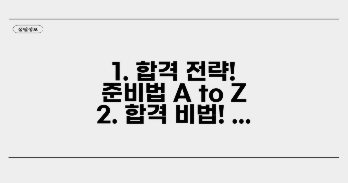 단계별 합격 전략과 핵심 준비법