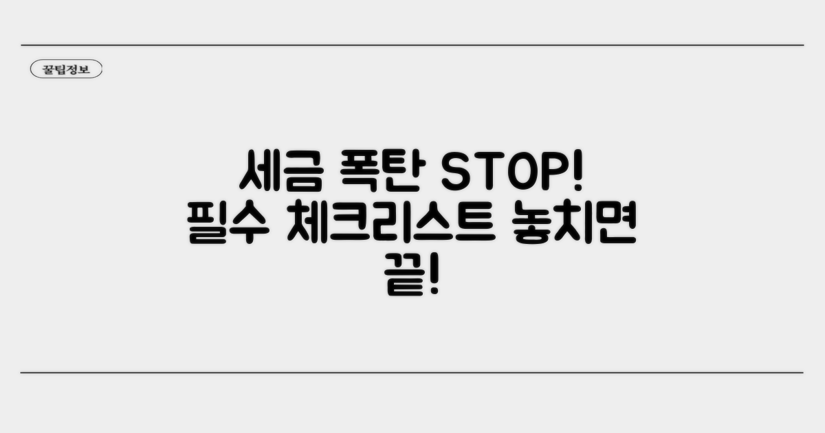 세금 폭탄 피하는 필수 체크리스트