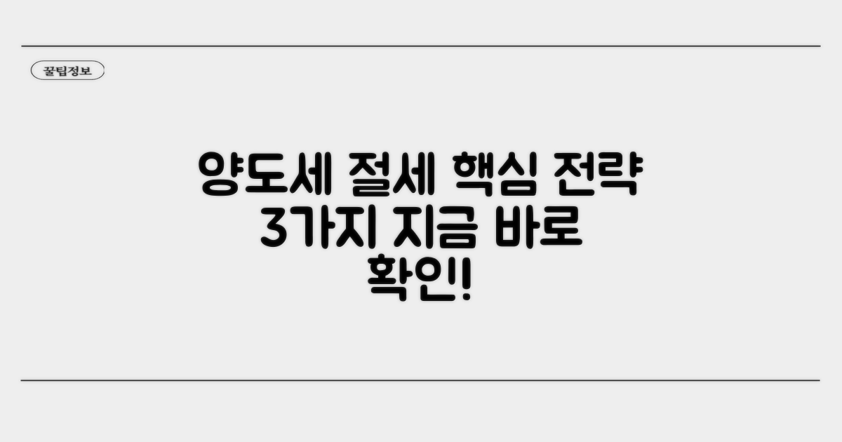 양도세 줄이는 핵심 전략 공개