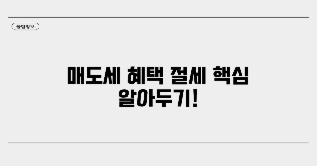 매도 시 세금 혜택과 적용 법규