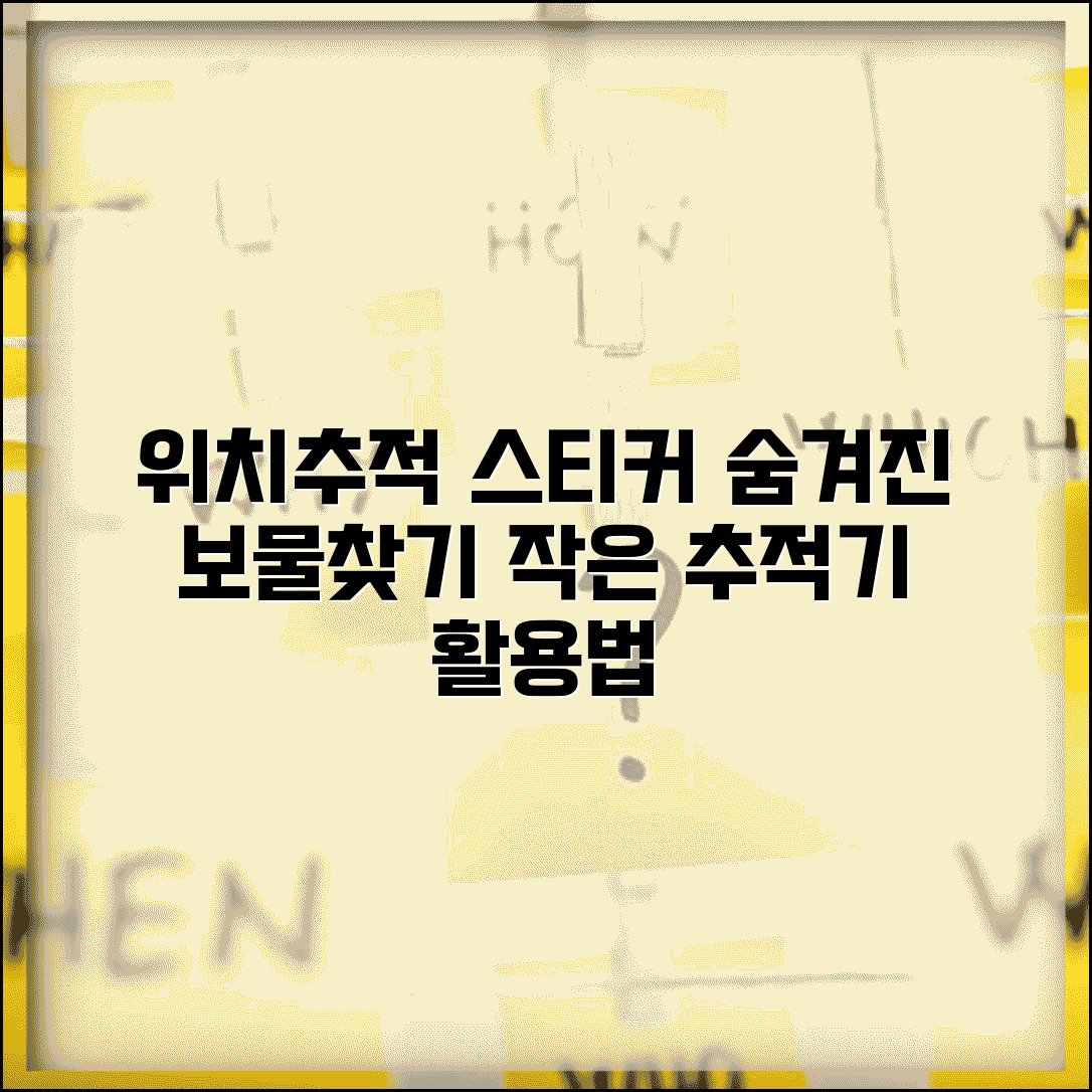 위치추적 스티커 사용 방법 작고 얇은 추적기 활용법