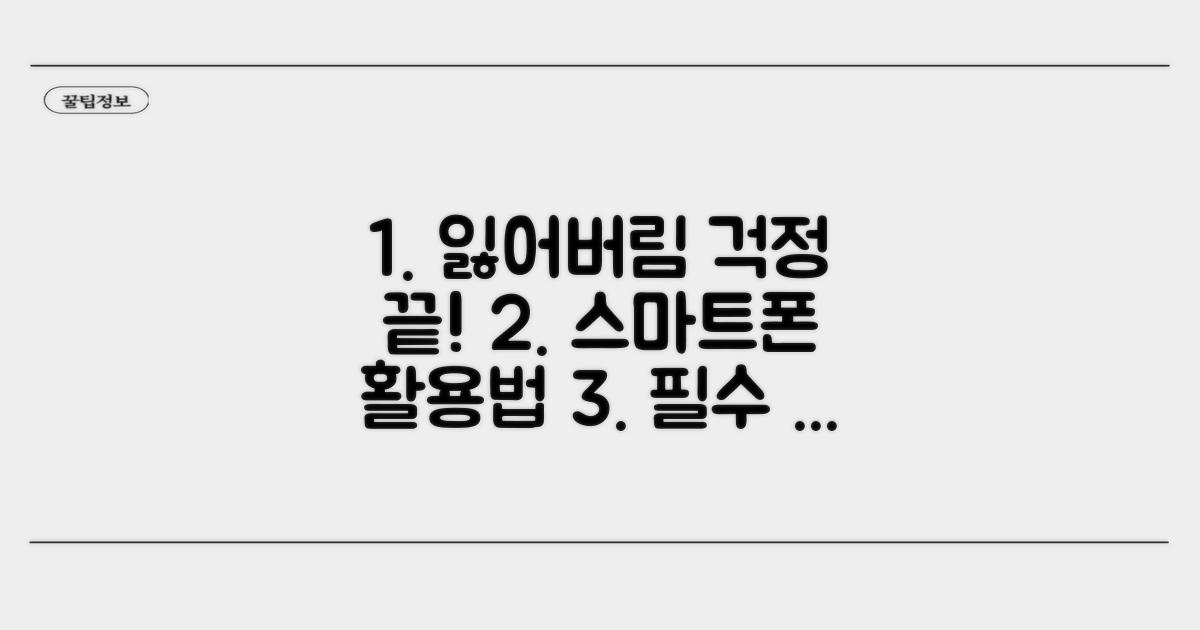 잃어버릴 걱정 끝! 스마트 활용법