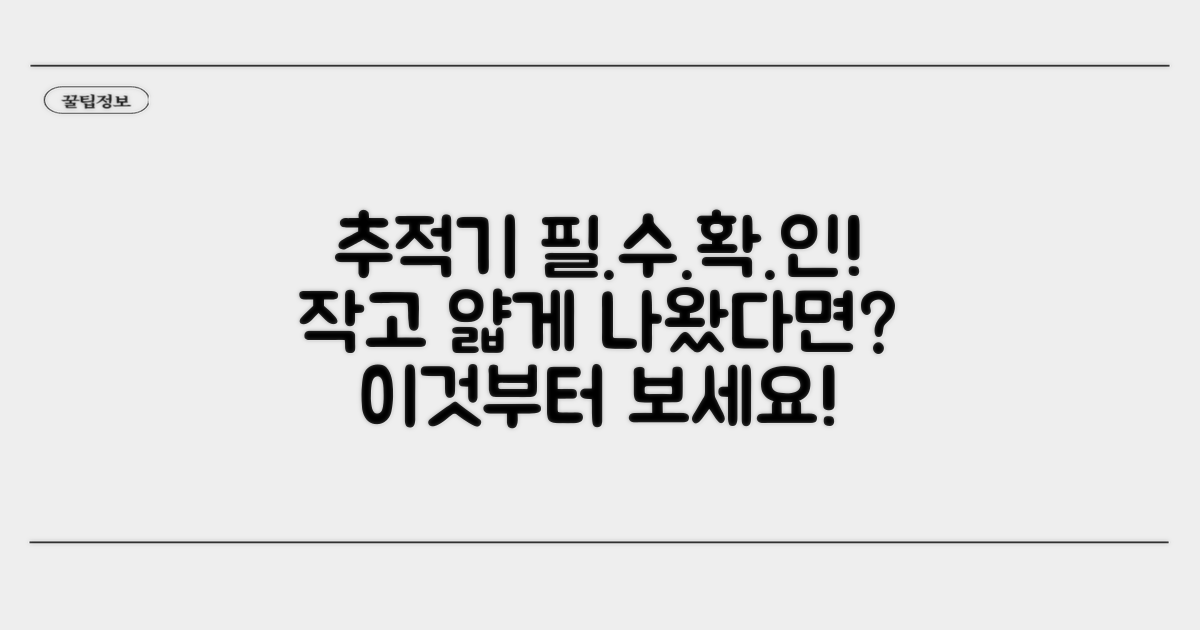 작고 얇은 추적기, 이것부터 확인해요