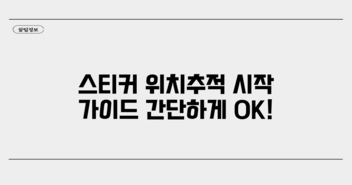 스티커 위치추적, 이렇게 시작하세요