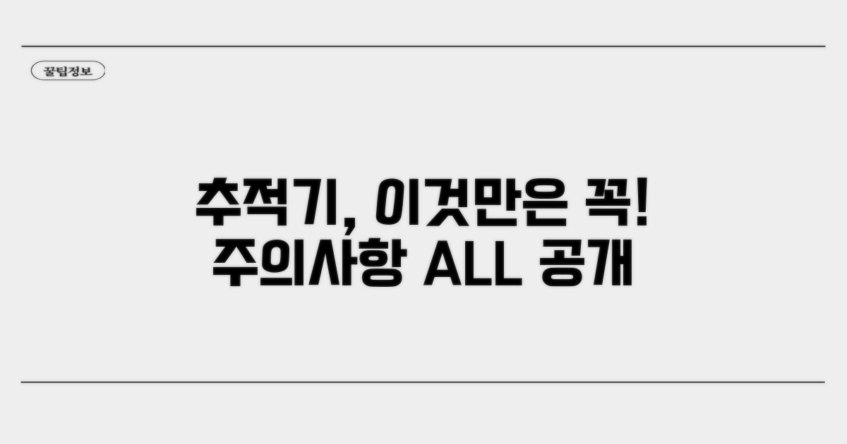 추적기 사용 시 꼭 알아두세요