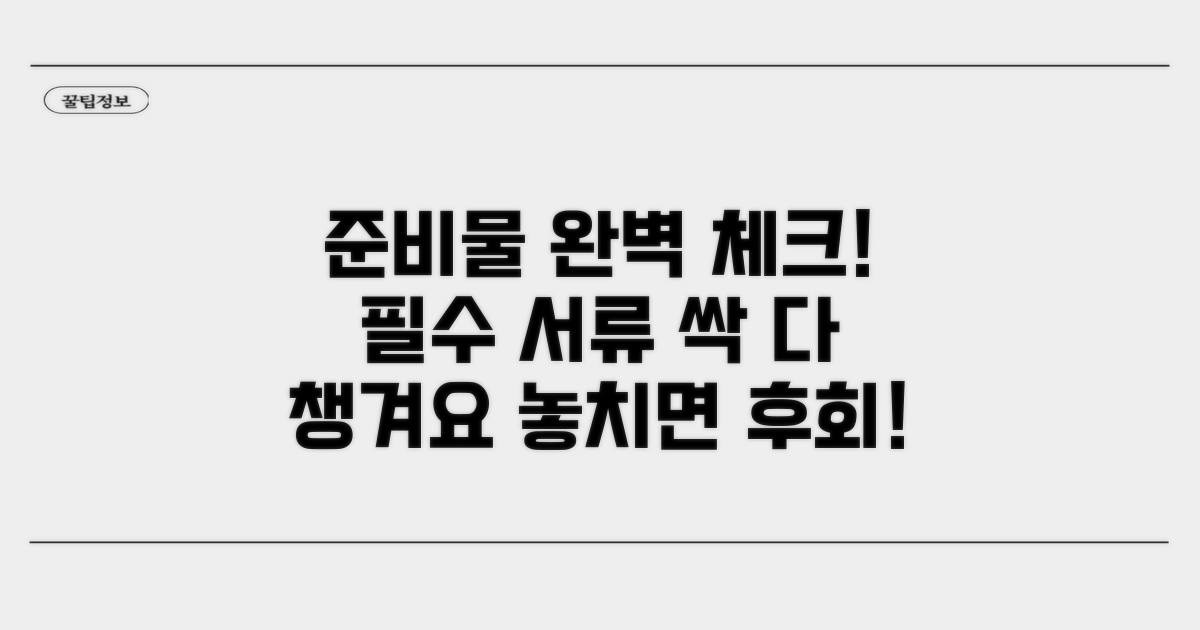 필수 준비 서류 완벽 체크리스트