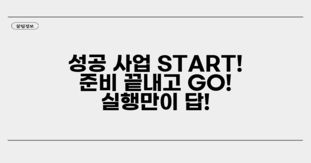 성공적인 사업 시작을 위한 준비