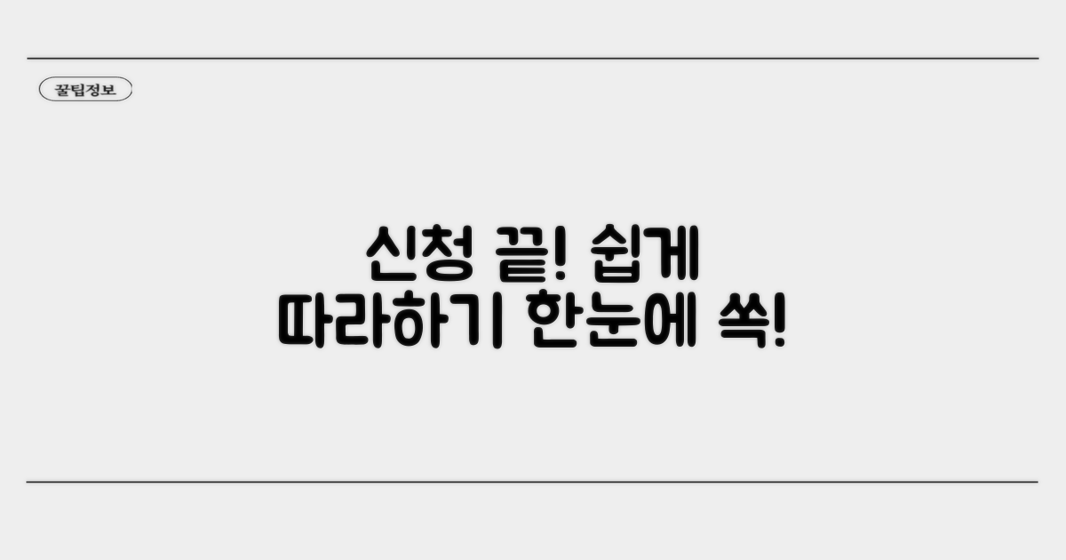 신청 절차, 한눈에 보고 쉽게 따라하기