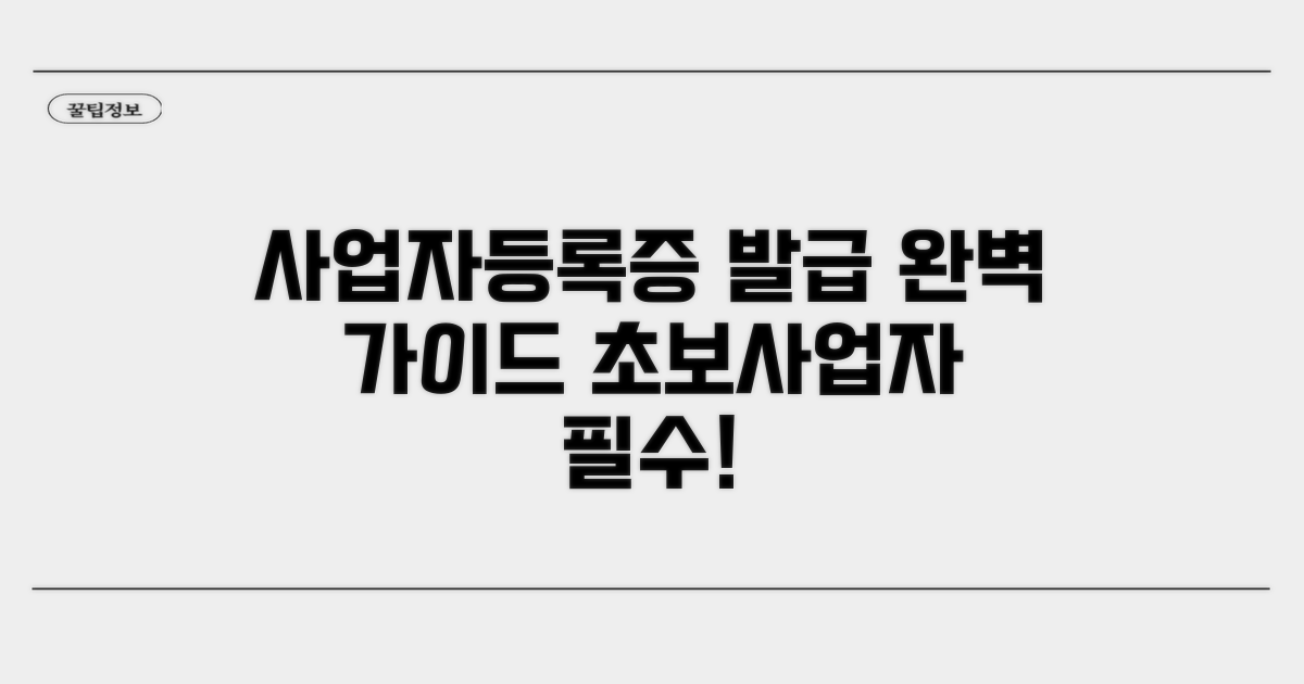 사업자등록증 발급, 이것만 알면 끝!