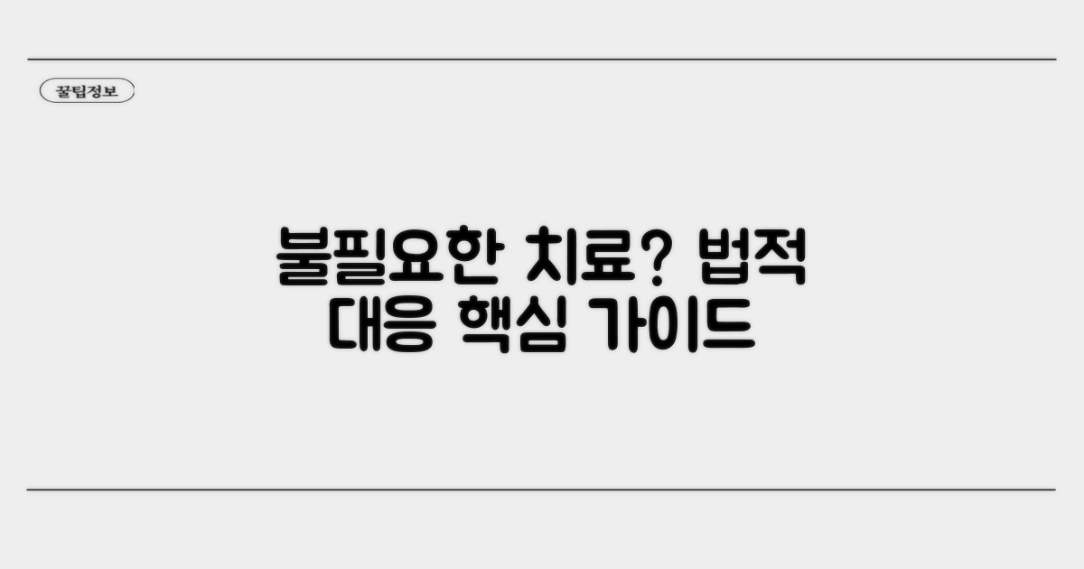 불필요한 치료, 법적 대응 방법은?