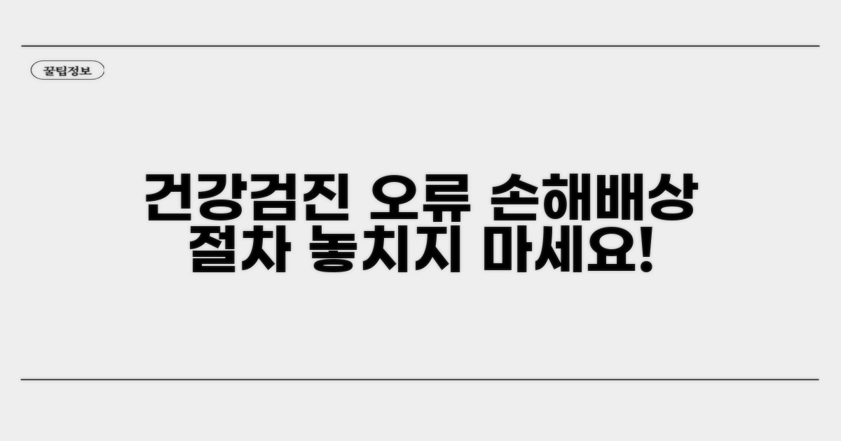 건강검진 오류, 손해 배상 절차 안내