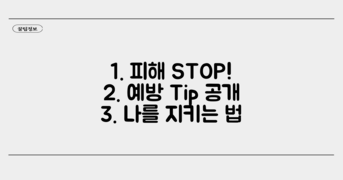 피해 사례와 예방을 위한 제언