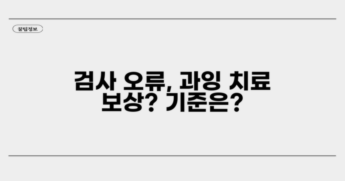 검사 오류, 과잉 치료 보상 기준은?