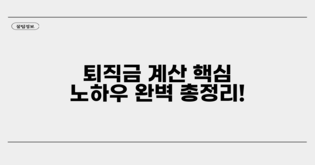 퇴직급여충당금 계산 핵심 노하우