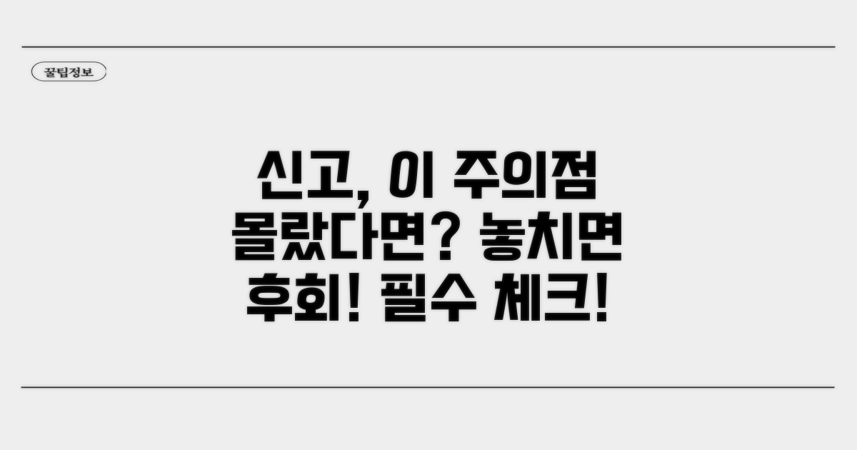 놓치기 쉬운 신고 주의사항