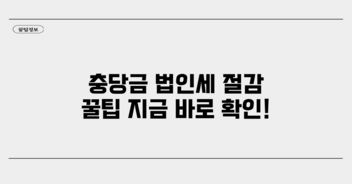 충당금 설정과 법인세 절감 팁