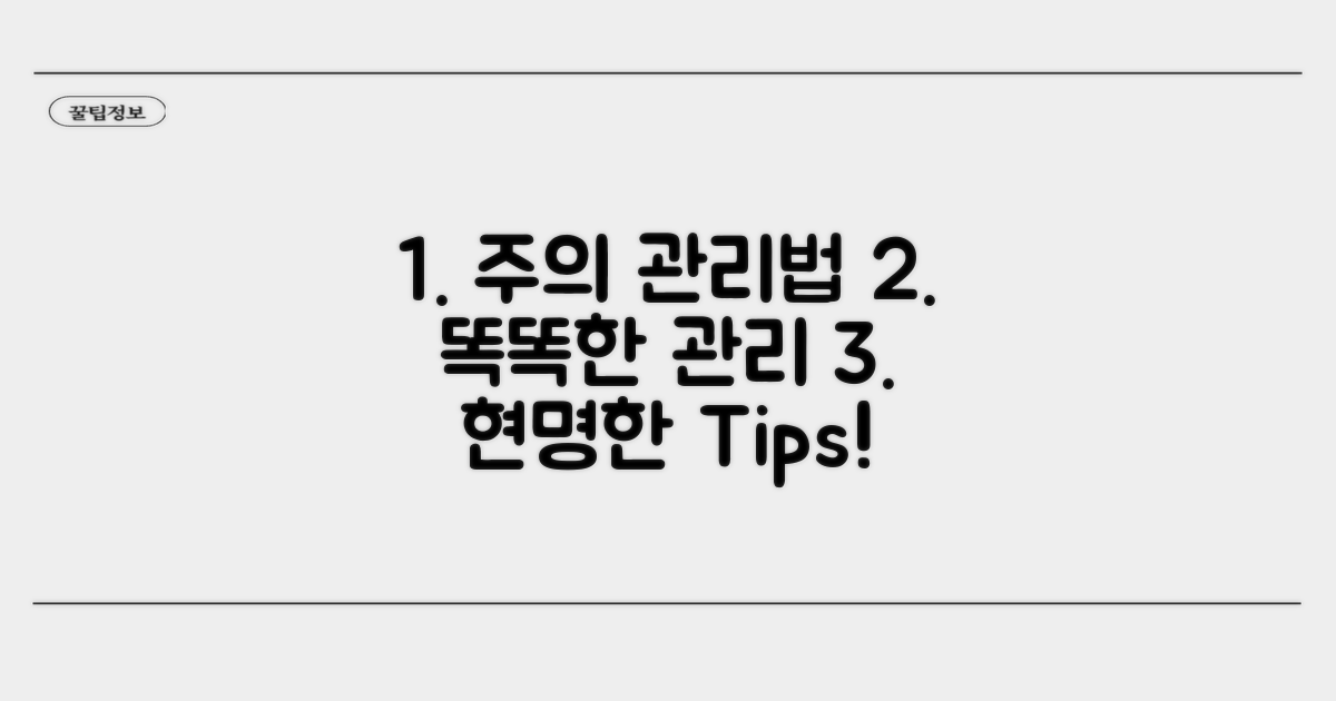 주의할 점과 현명한 관리법