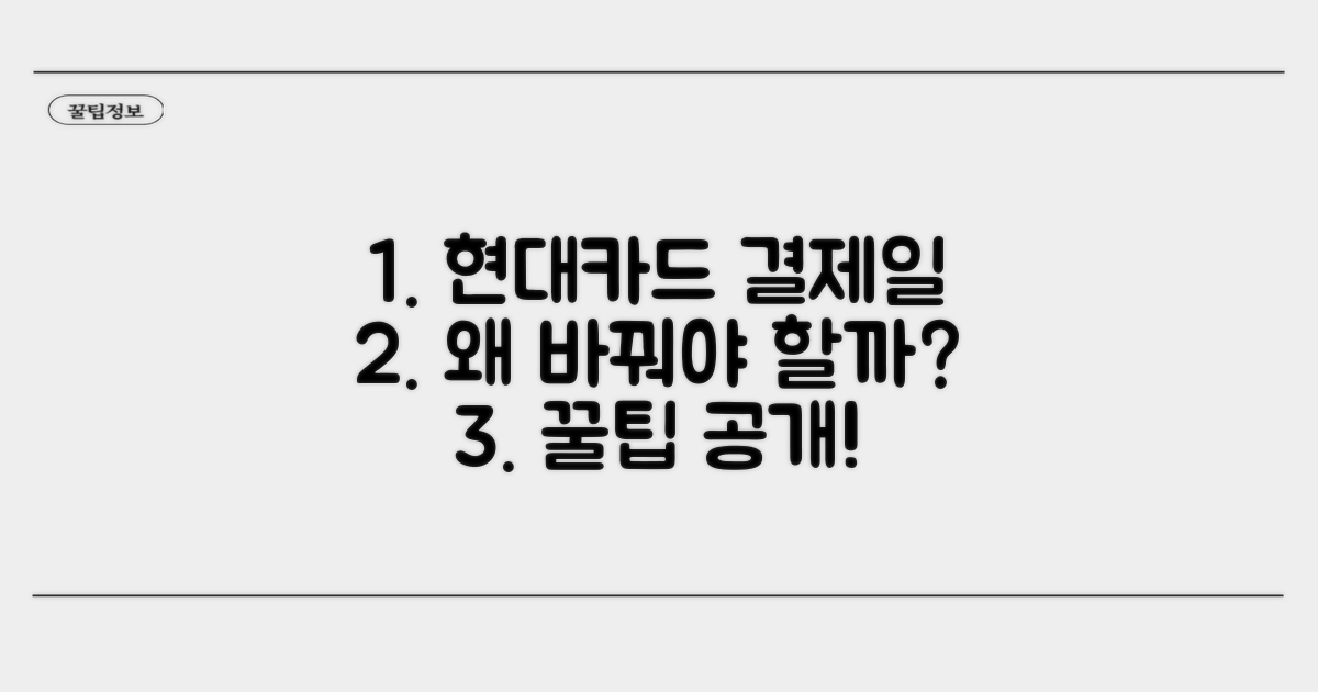 현대카드 결제일 변경, 왜 필요할까?