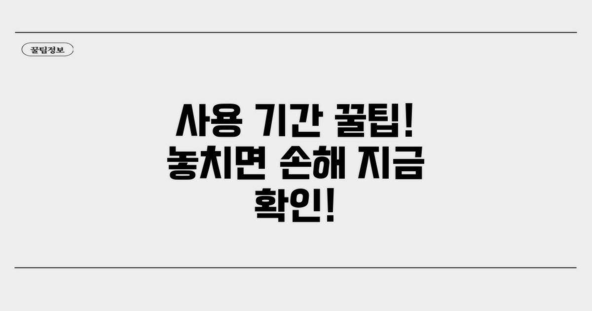사용기간 활용 꿀팁 대방출