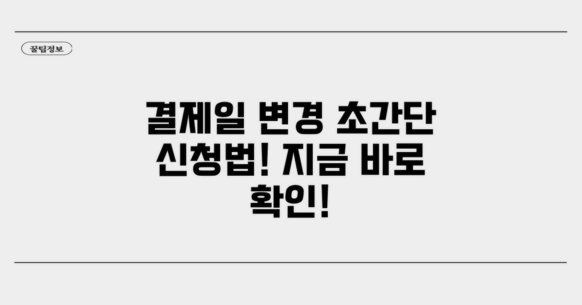 결제일 변경 신청, 방법은 간단해요