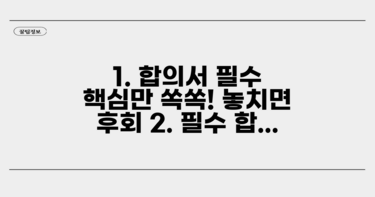 합의서 핵심 필수 기재사항