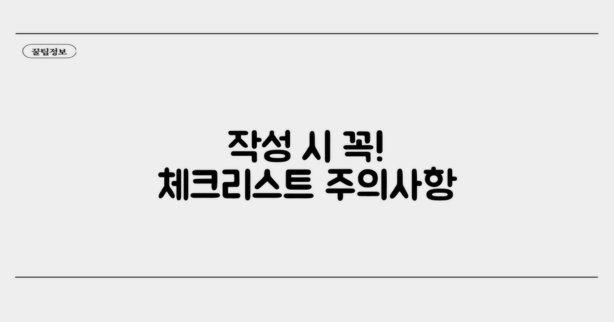 작성 주의사항 및 체크리스트