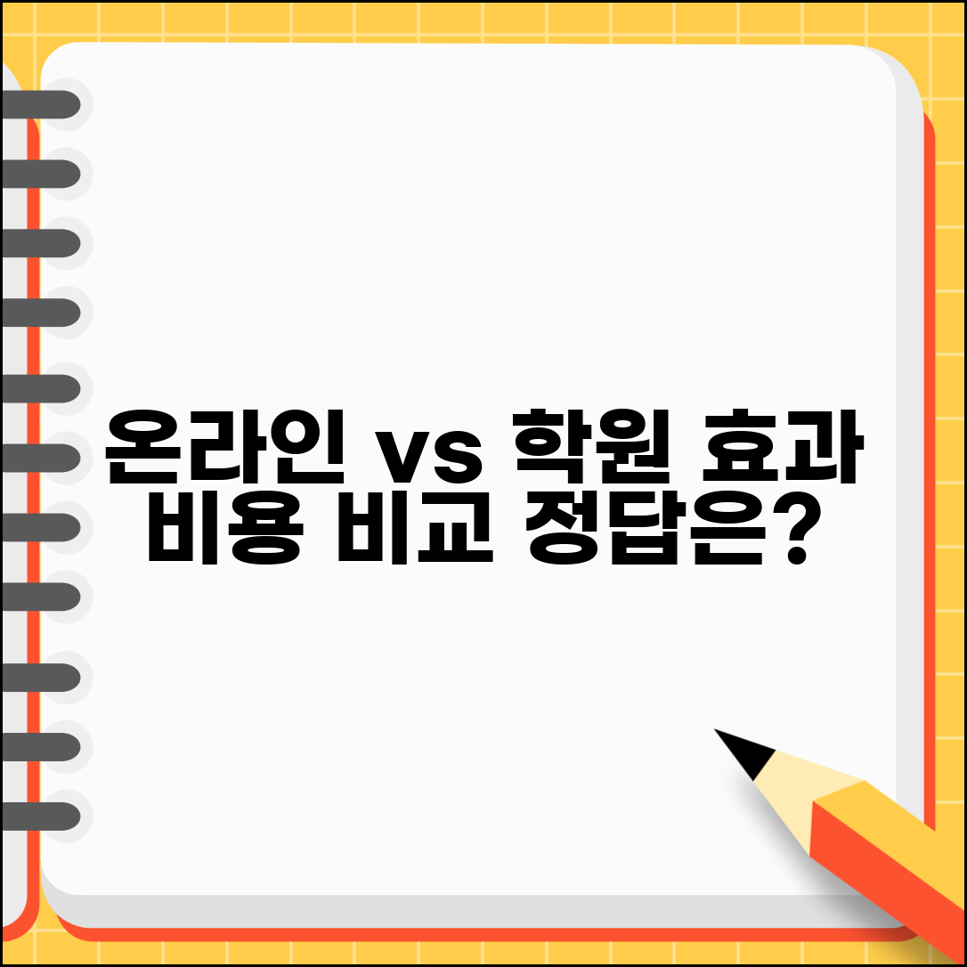 온라인 강의 vs 학원 학습 효과 비용 비교
