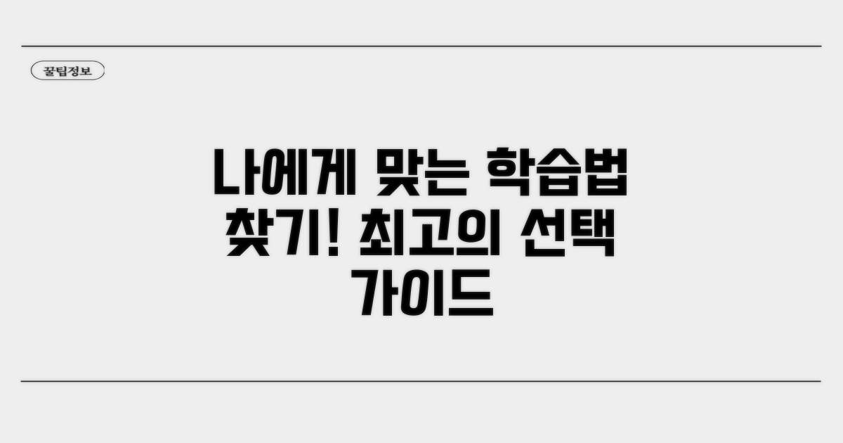 나에게 맞는 학습법 선택 가이드